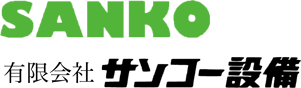 SANKO 有限会社サンコー設備