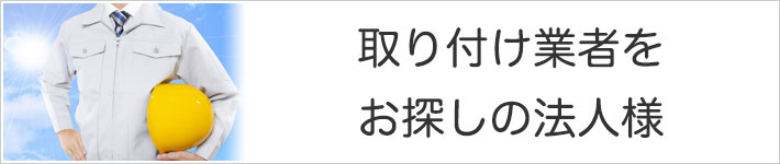 エアコン　取り付け業者をお探しの法人様