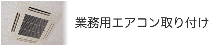 業務用エアコン取り付け