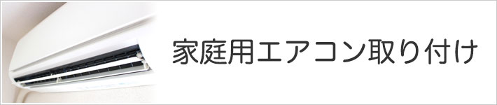 家庭用エアコン取り付け